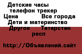 Детские часы Smart Baby телефон/трекер GPS › Цена ­ 2 499 - Все города Дети и материнство » Другое   . Татарстан респ.